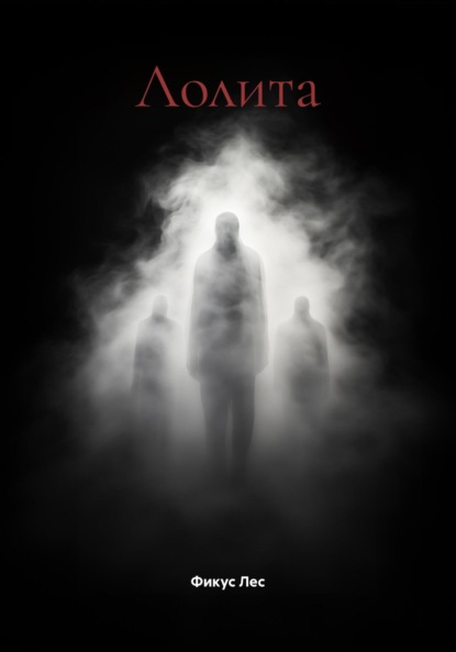 Лолита