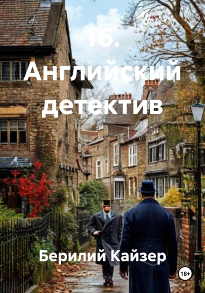 Скачать книгу 16. Английский детектив