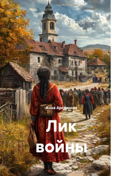 Скачать книгу Лик войны