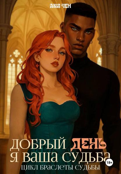 Добрый день, я ваша судьба