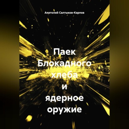 Скачать книгу Паек Блокадного хлеба и ядерное оружие