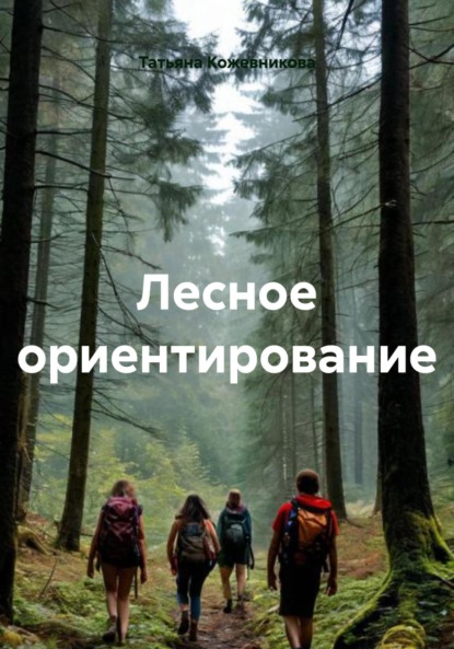 Скачать книгу Лесное ориентирование