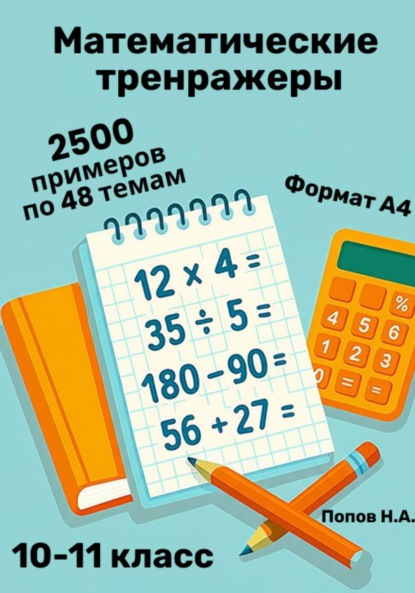 Математический тренажер. 10-11 класс (Устный счет)