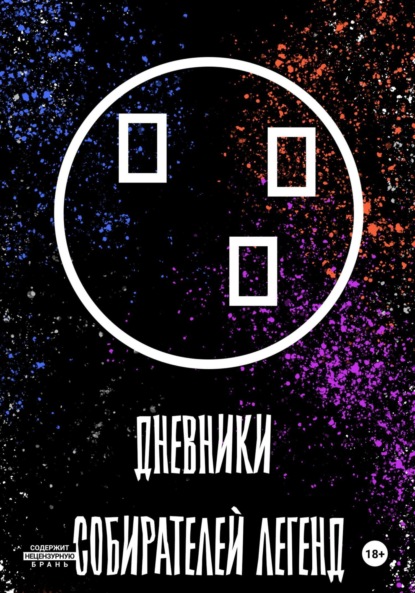 Скачать книгу Дневники собирателей легенд (2. Посиделки в Пьяной русалке)