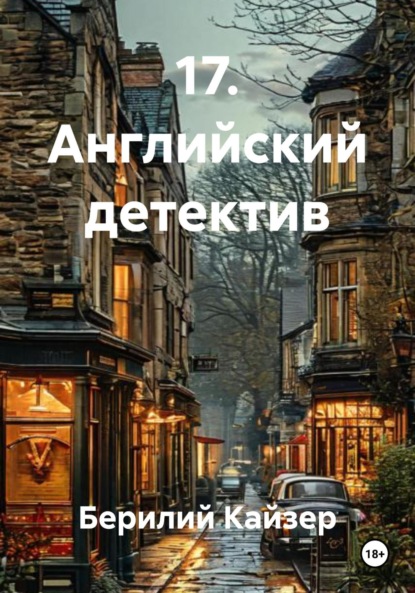 Скачать книгу 17. Английский детектив