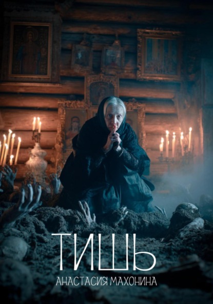 Скачать книгу Тишь