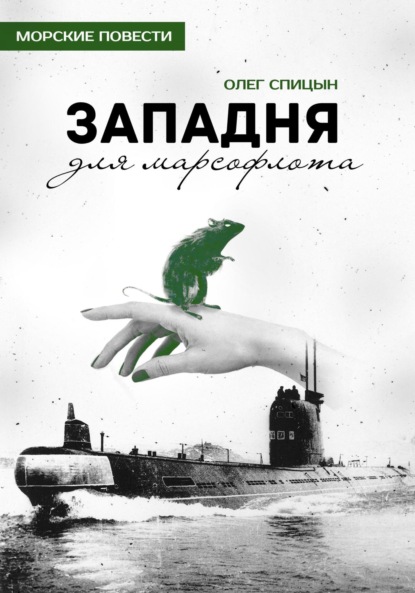 Скачать книгу Западня для марсофлота