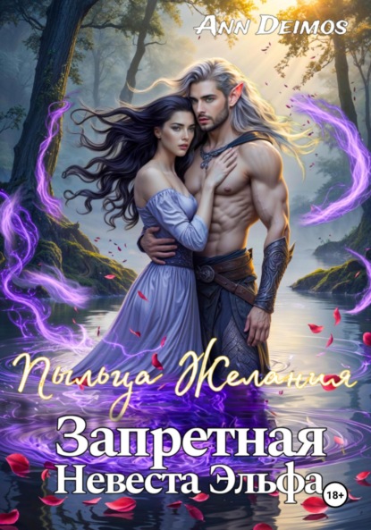 Скачать книгу Пыльца желания