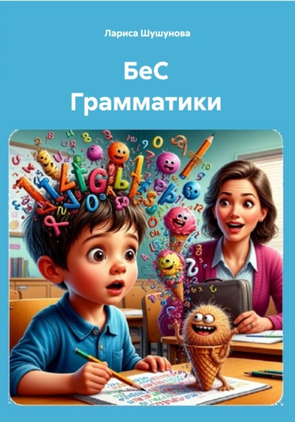 Скачать книгу БеС Грамматики