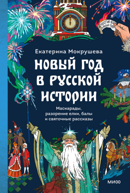 Скачать книгу Новый год в русской истории. Маскарады, разорение елки, балы и святочные рассказы