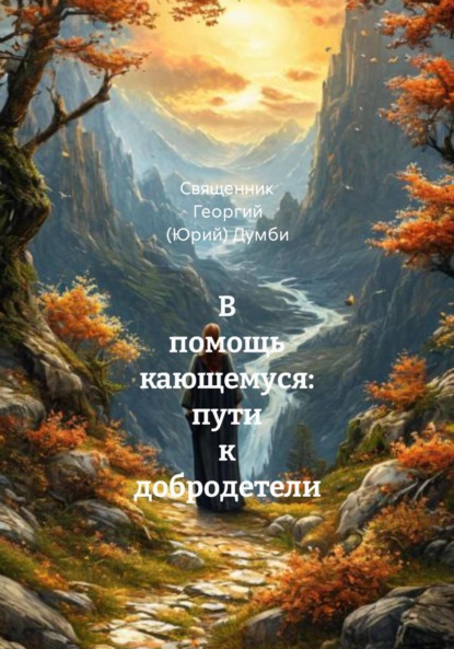 Скачать книгу В помощь кающемуся: пути к добродетели