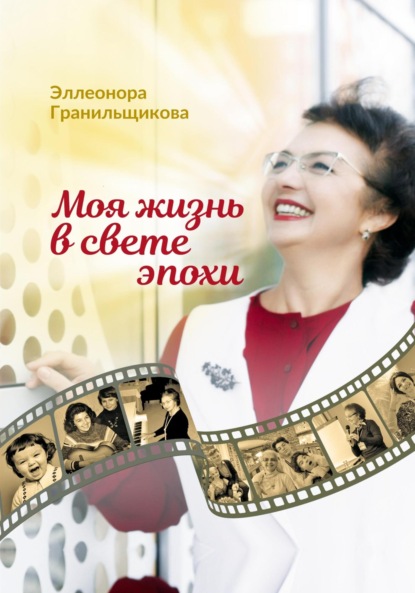 Скачать книгу Моя жизнь в свете эпохи