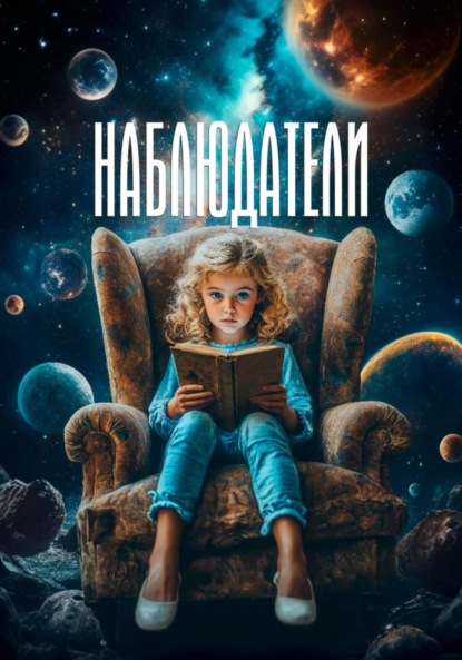 Наблюдатели