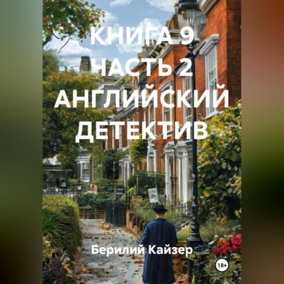 Скачать книгу КНИГА 9 ЧАСТЬ 2 АНГЛИЙСКИЙ ДЕТЕКТИВ