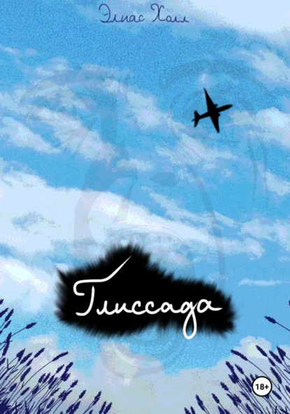 Скачать книгу Глиссада