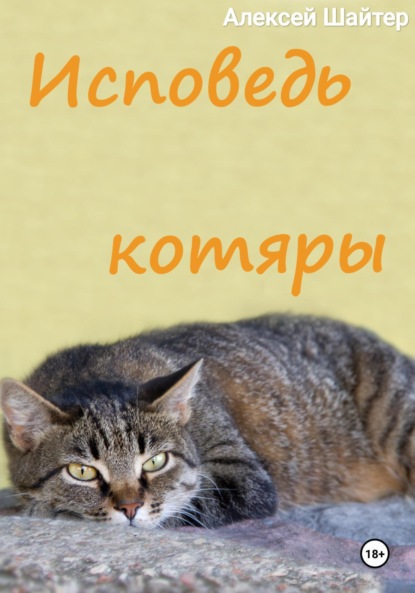 Скачать книгу Исповедь котяры