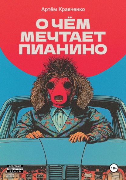 Скачать книгу О чем мечтает пианино