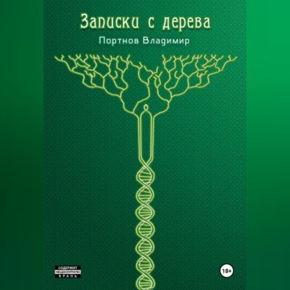 Скачать книгу Записки с дерева (сборник)