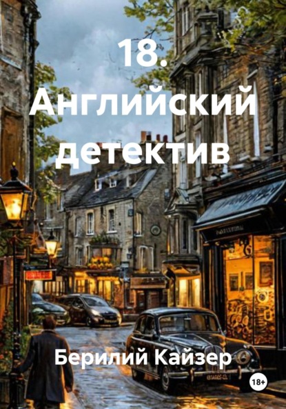 Скачать книгу 18. Английский детектив