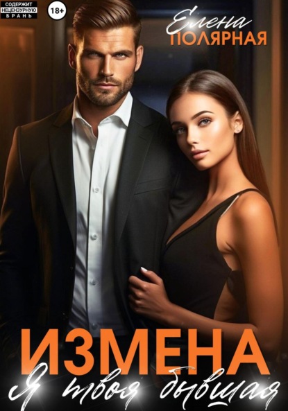 Скачать книгу Измена. Я твоя бывшая