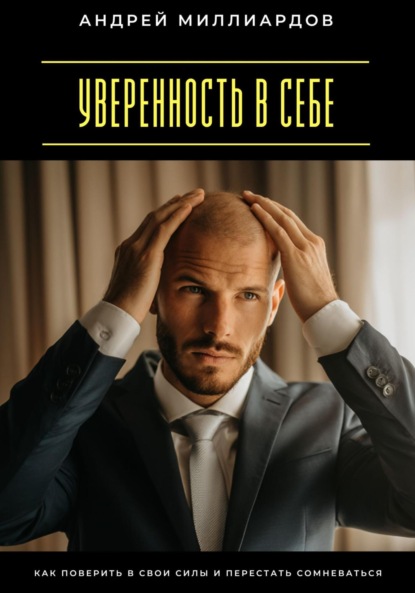 Скачать книгу Уверенность в себе. Как поверить в свои силы и перестать сомневаться