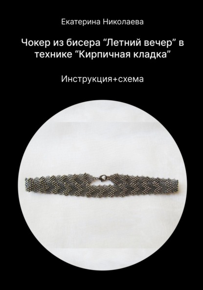 Скачать книгу Чокер из бисера «Летний вечер» в технике «Кирпичная кладка»