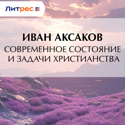 Скачать книгу Современное состояние и задачи христианства