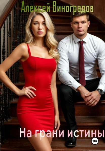 Скачать книгу На грани истины