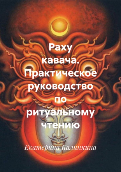 Раху кавача. Практическое руководство по ритуальному чтению