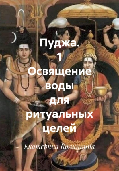 Скачать книгу Пуджа. 1 Освящение воды для ритуальных целей