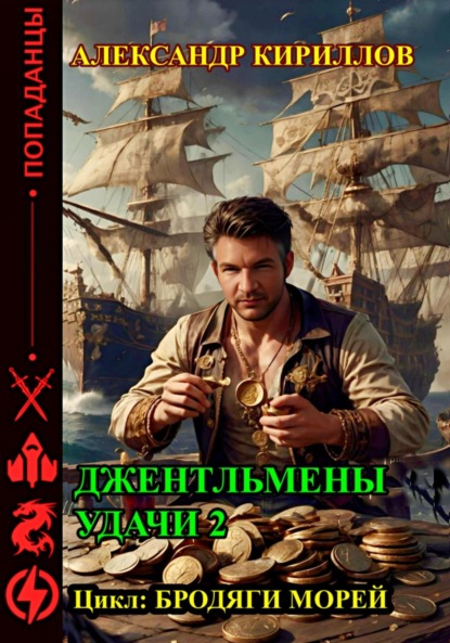 Скачать книгу Джентльмены удачи 2