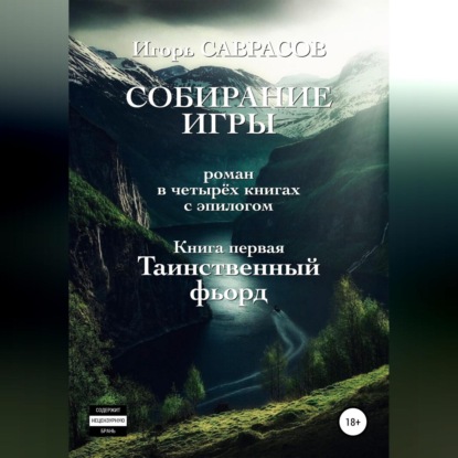 Скачать книгу Собирание игры. Книга первая. Таинственный фьорд