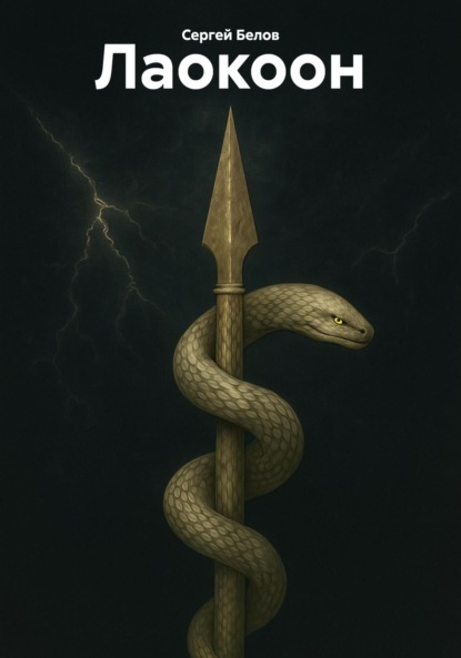 Скачать книгу Лаокоон