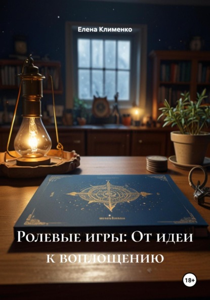 Скачать книгу Ролевые игры: От идеи к воплощению