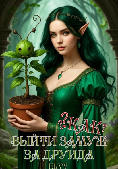 Скачать книгу Как выйти замуж за друида