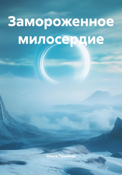 Скачать книгу Замороженное милосердие