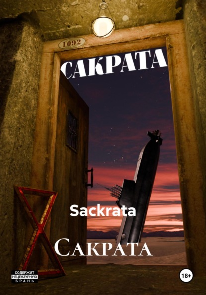 Скачать книгу Сакрата