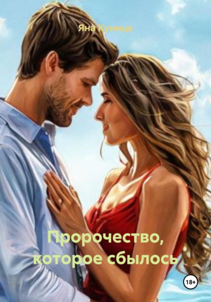 Скачать книгу Пророчество, которое сбылось
