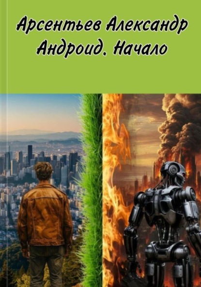 Скачать книгу Андроид. Начало