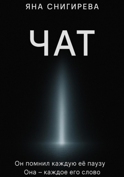 Скачать книгу Чат