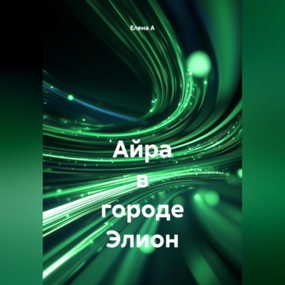 Скачать книгу Айра в городе Элион