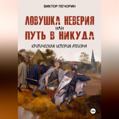 Ловушка неверия или Путь в никуда. Критическая история атеизма.