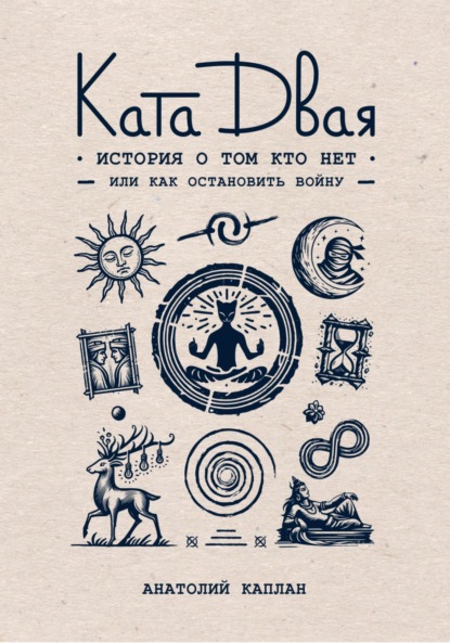 Скачать книгу Ката Двая: история о том кто нет или как остановить войну