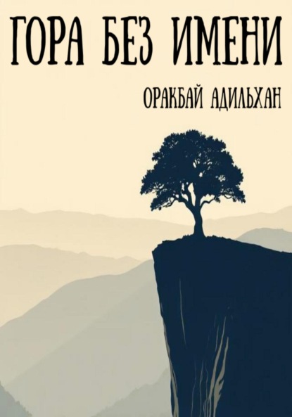 Скачать книгу Гора без имени