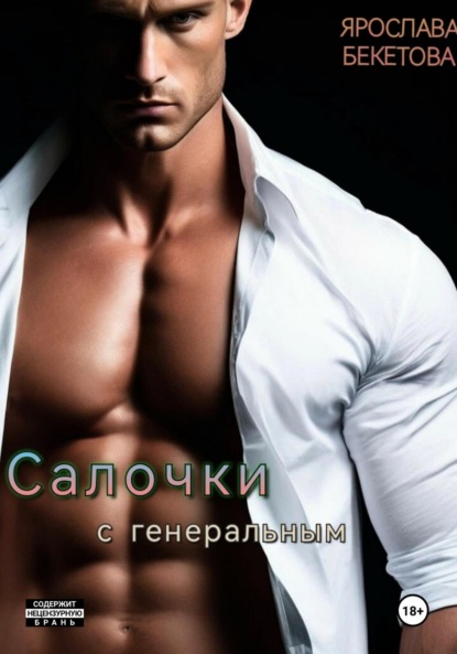 Салочки с генеральным