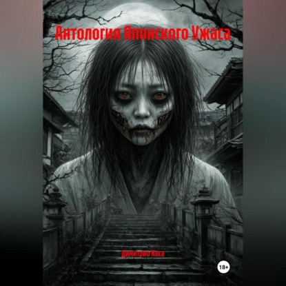 Скачать книгу Антология Японского Ужаса
