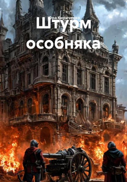 Скачать книгу Штурм особняка
