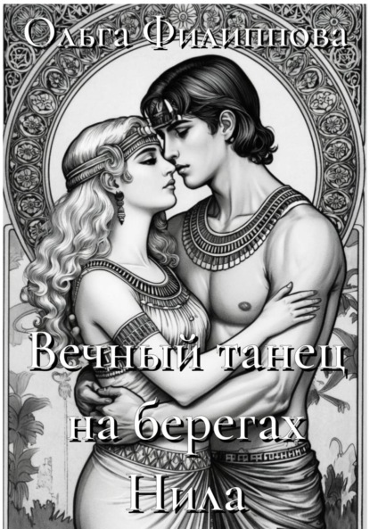 Скачать книгу Вечный танец на берегах Нила