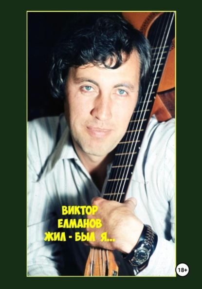 Скачать книгу Жил-был я…