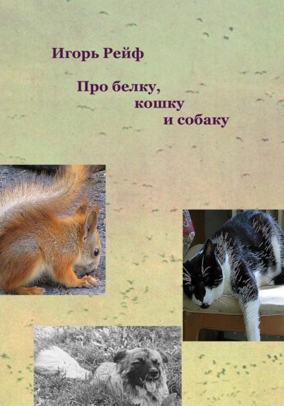 Скачать книгу Про белку, кошку и собаку